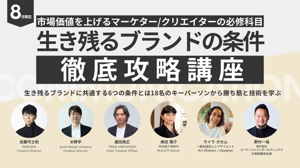 生き残るブランドの条件 徹底攻略講座｜テーマ強化講座｜ブレーンクリエイティブライブラリー