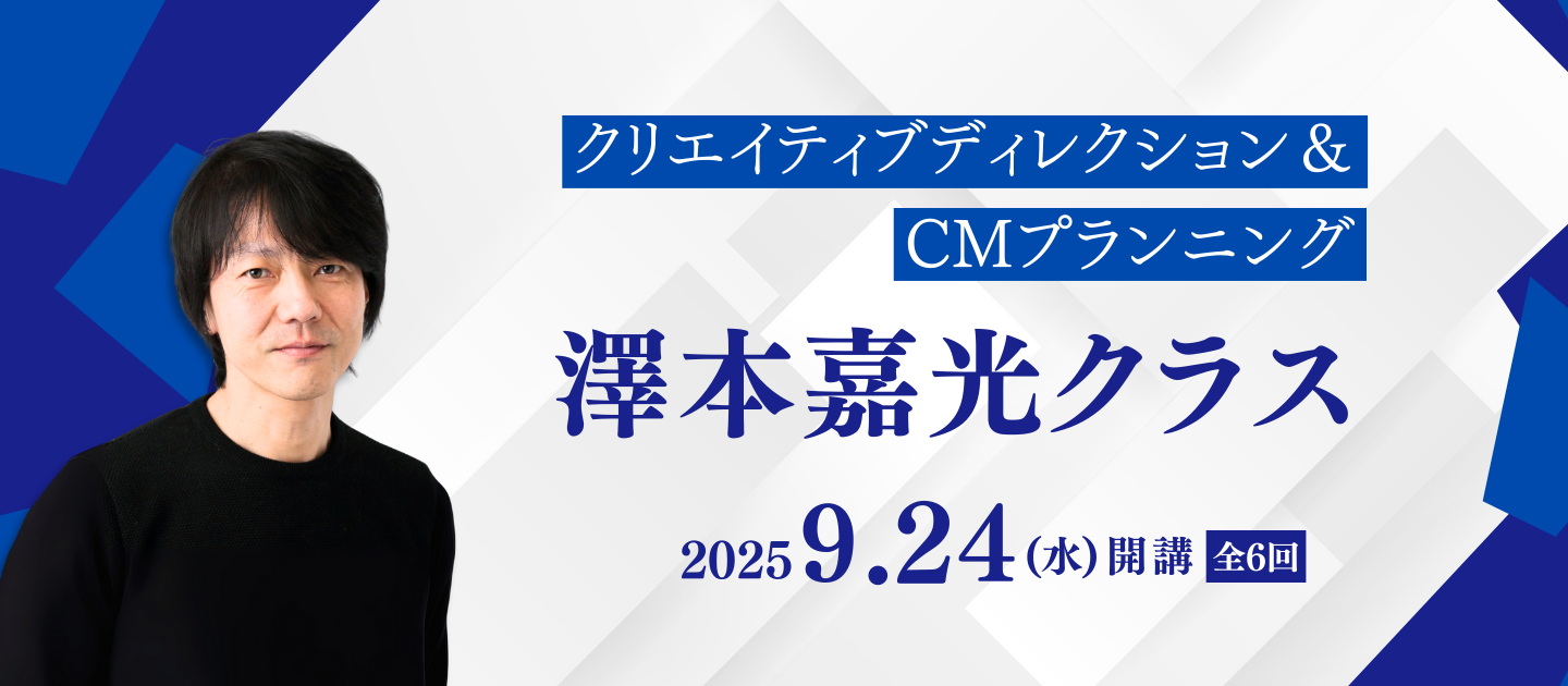 クリエイティブディレクション＆CMプランニング　澤本嘉光クラスのアイキャッチ画像