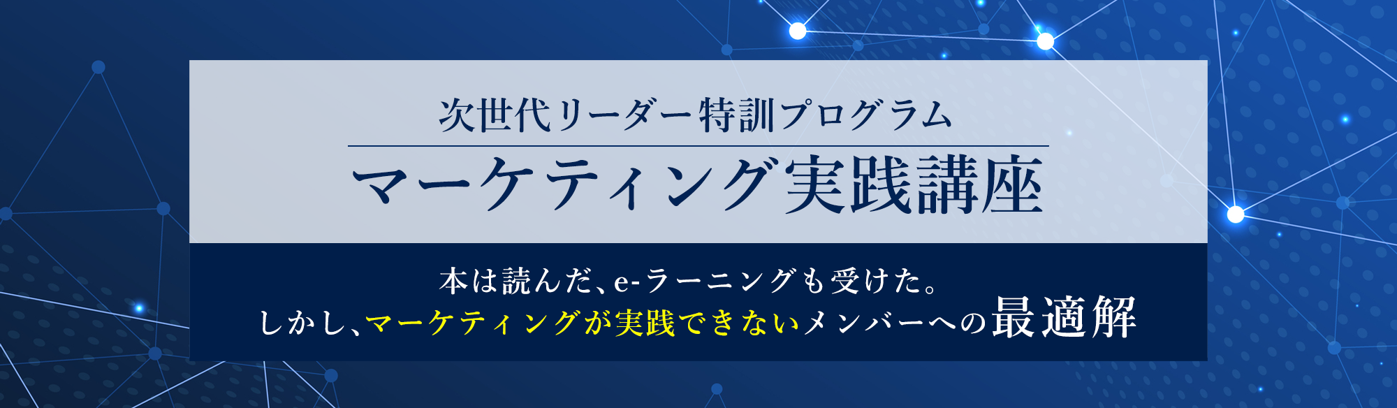 マーケティング実践講座