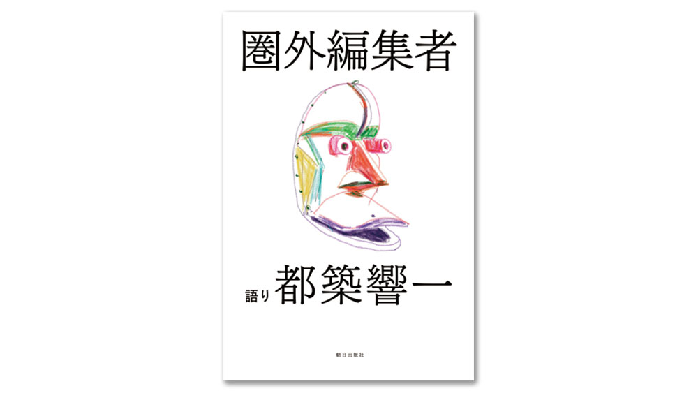 今月のおすすめ本・都筑響一「圏外編集者」、森岡督行「本と店主」ほか