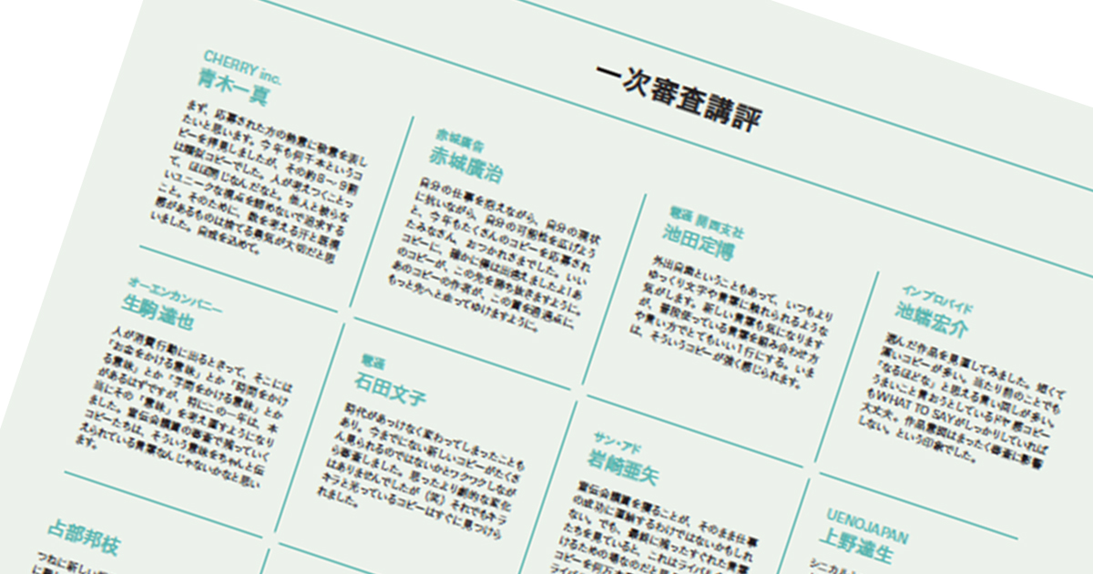 第58回「宣伝会議賞」ファイナルレポート─審査講評（1）