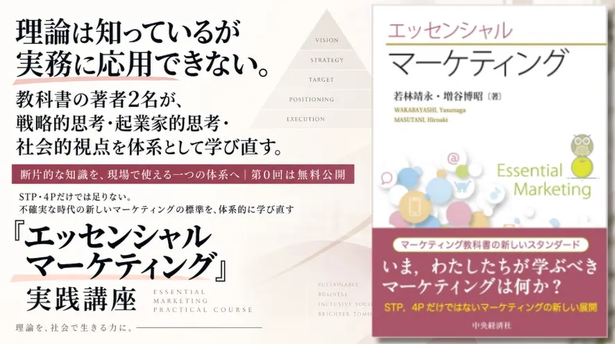 『エッセンシャルマーケティング』実践講座