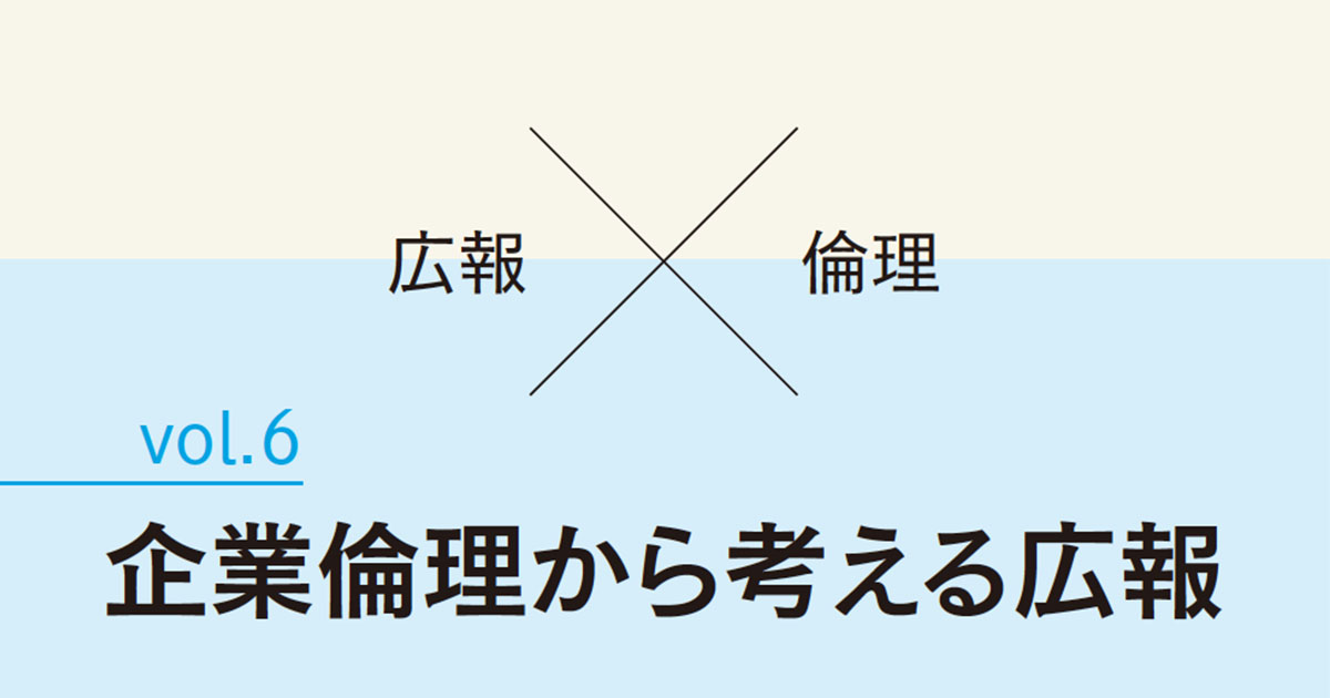 あなたは大丈夫？ 広報パーソンの倫理観─倫理綱領から読み解く