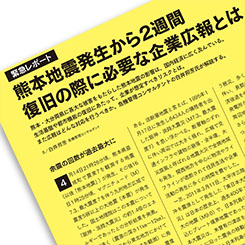熊本地震発生から2週間 復旧の際に必要な企業広報とは