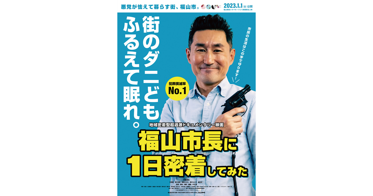 バイオレンス映画という意外性『福山市長に1日密着してみた』