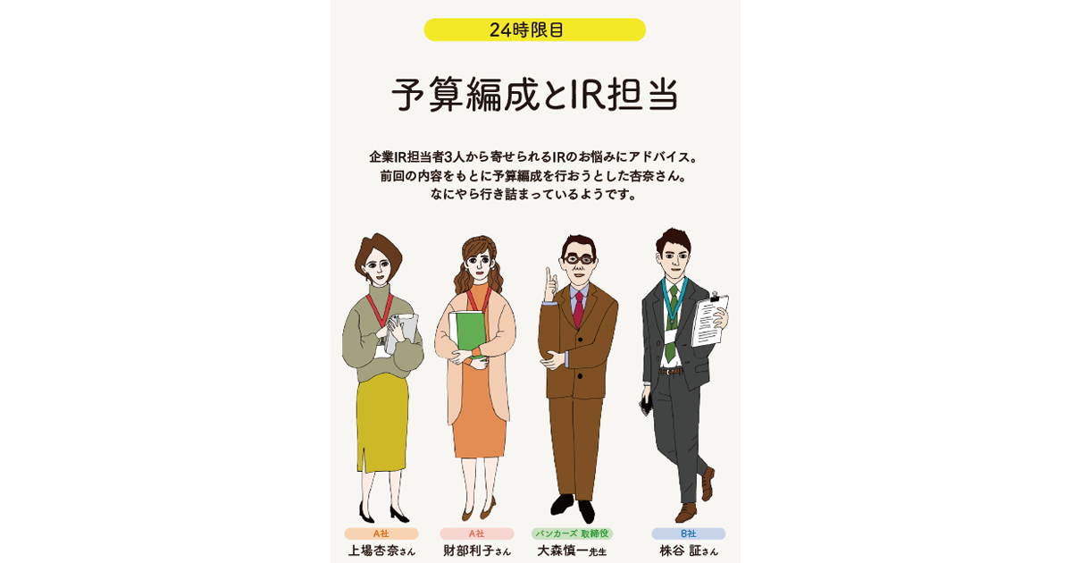 IRの学校24時限目 予算編成とIR担当