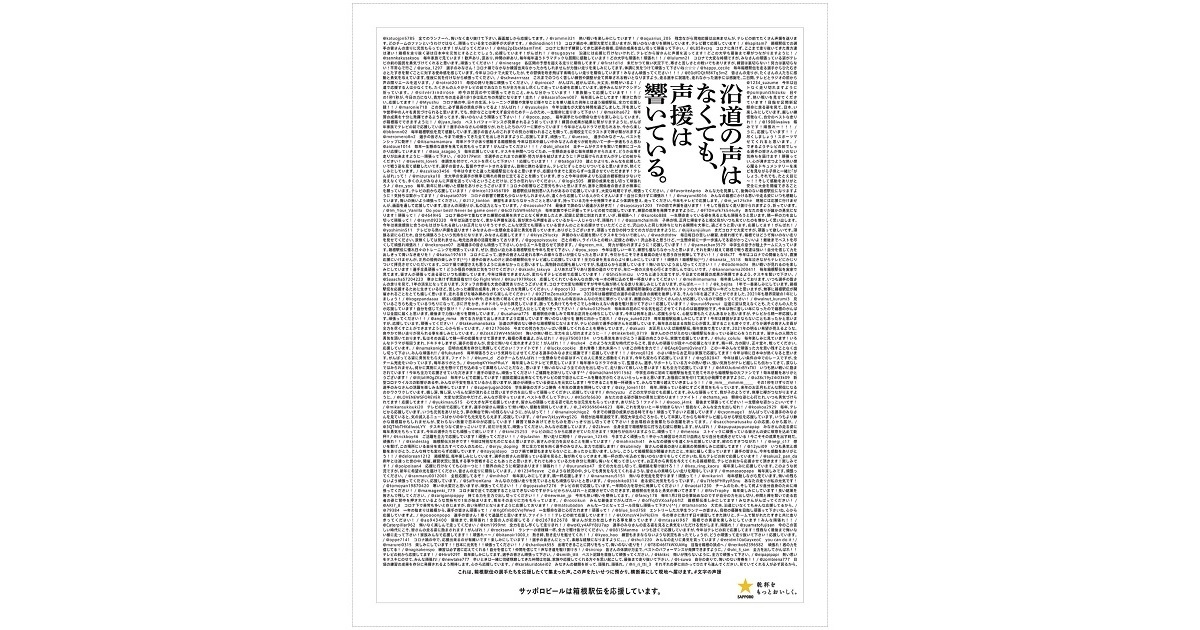 [PR] Twitterで募ったメッセージを選手に届ける「文字の声援」