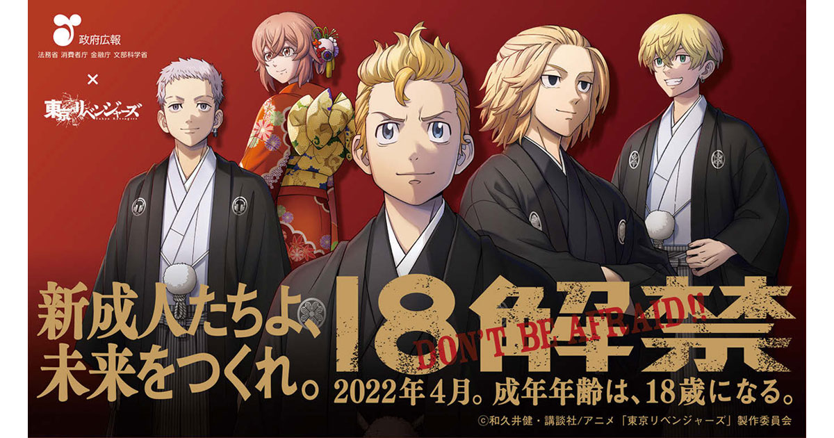 東京リベンジャーズのキャラクター 「18歳の新成人」へ向けてエール