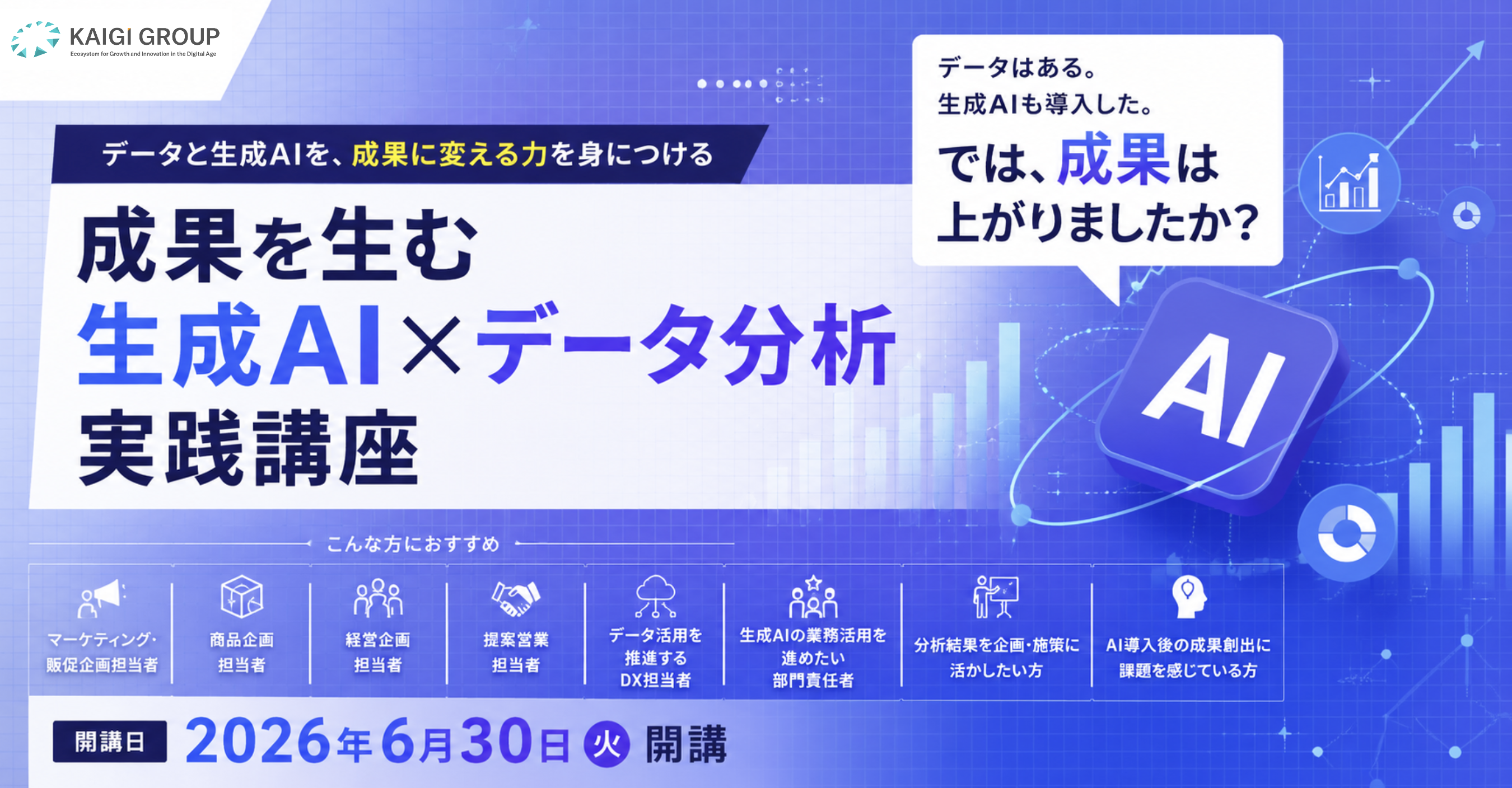 成果を生む生成AI×データ分析実践講座
