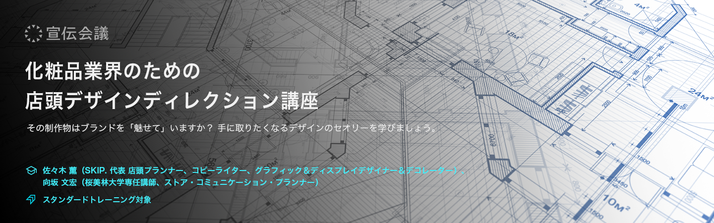 化粧品業界のための店頭デザインディレクション講座のアイキャッチ画像