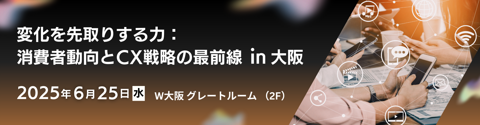 変化を先取りする力： 消費者動向とCX戦略の最前線 in 大阪