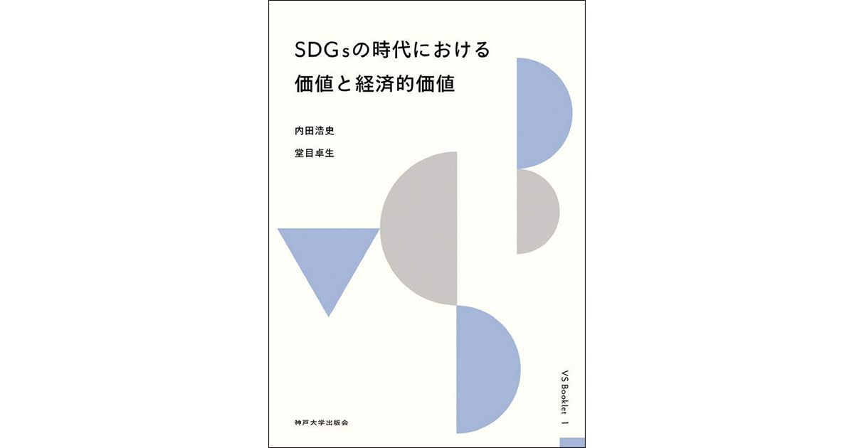 経済学は社会課題に対してどうアプローチできるか？