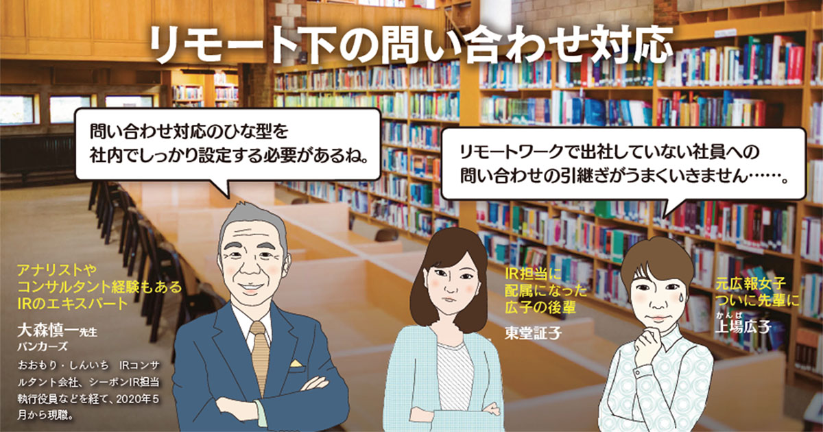 IR、リモート下の問い合わせ対応