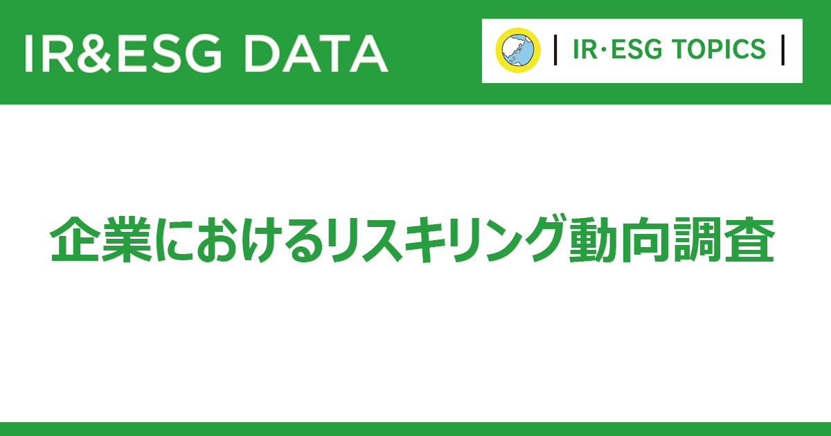 64%が社員向けのリスキリング　重視スキルは「思考法」