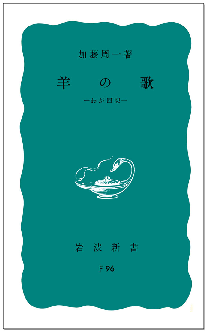 阿部海太郎さんが選んだ4冊の本～加藤周一「羊の歌」ほか