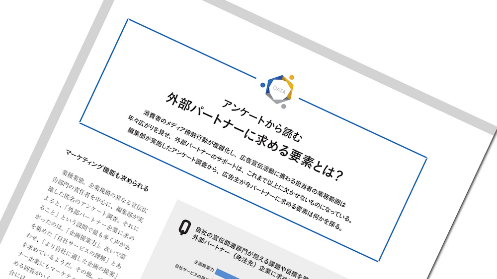 アンケートから読む、外部パートナーに求める要素