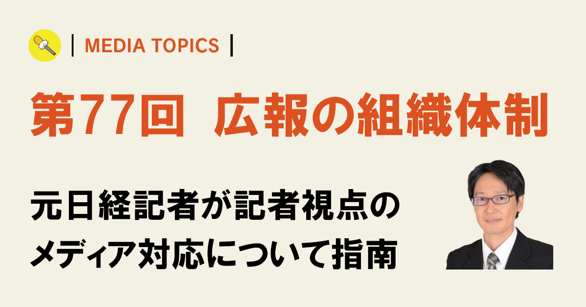 広報は「ジョブ型」向きの職種に　記者と長期に関係を築く人が活躍する理由とは