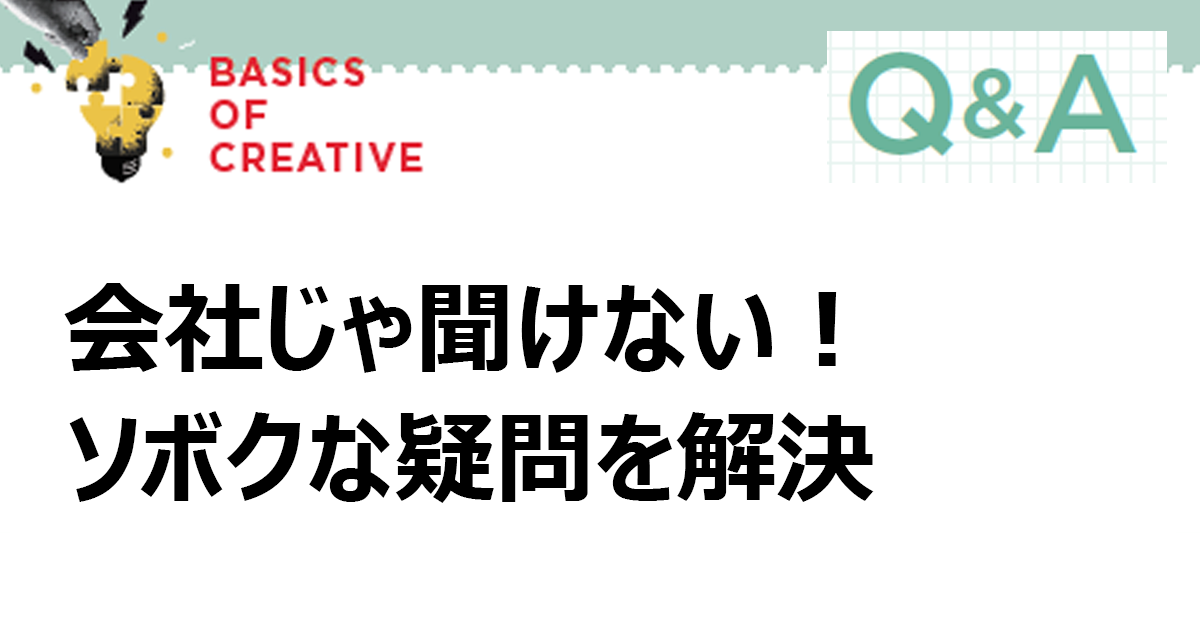 会社じゃ聞けない！ソボクな疑問を解決 ｢SNS」にまつわるQ&A