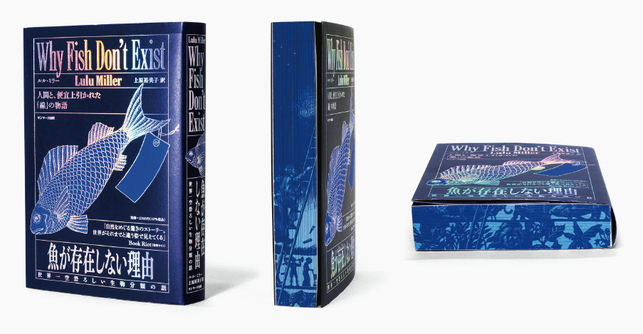 ルル・ミラー（著）、上原裕美子（訳）『魚が存在しない理由 世界一