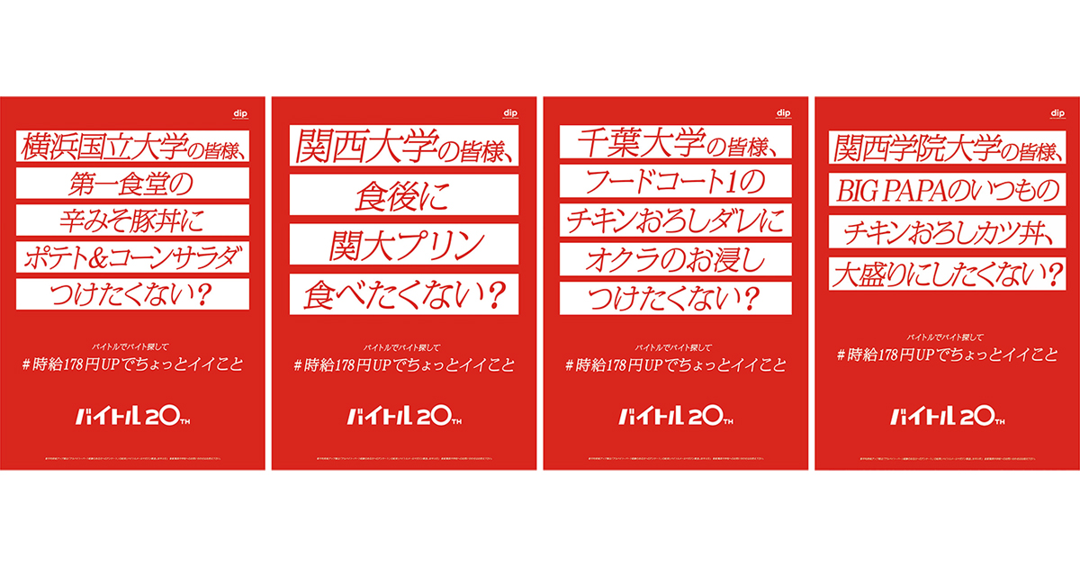 「時給UPしたらできること」を提案 大学ごとに異なる共感を呼ぶコピーに
