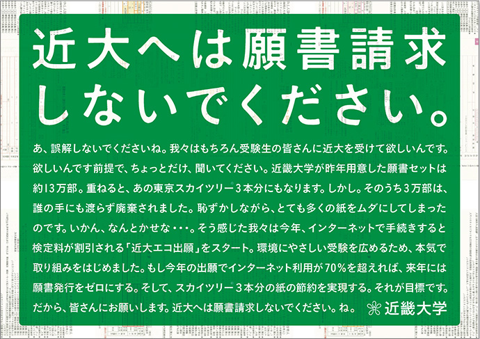 近畿大学が「志願者数・日本一」を達成した理由