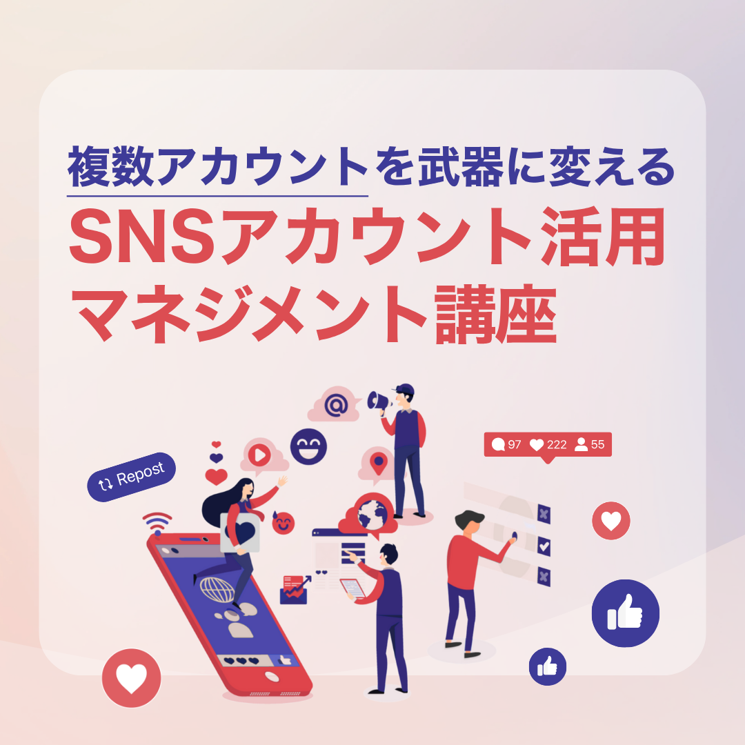 複数アカウントを武器に変える SNSアカウント活用・マネジメント講座のアイキャッチ画像