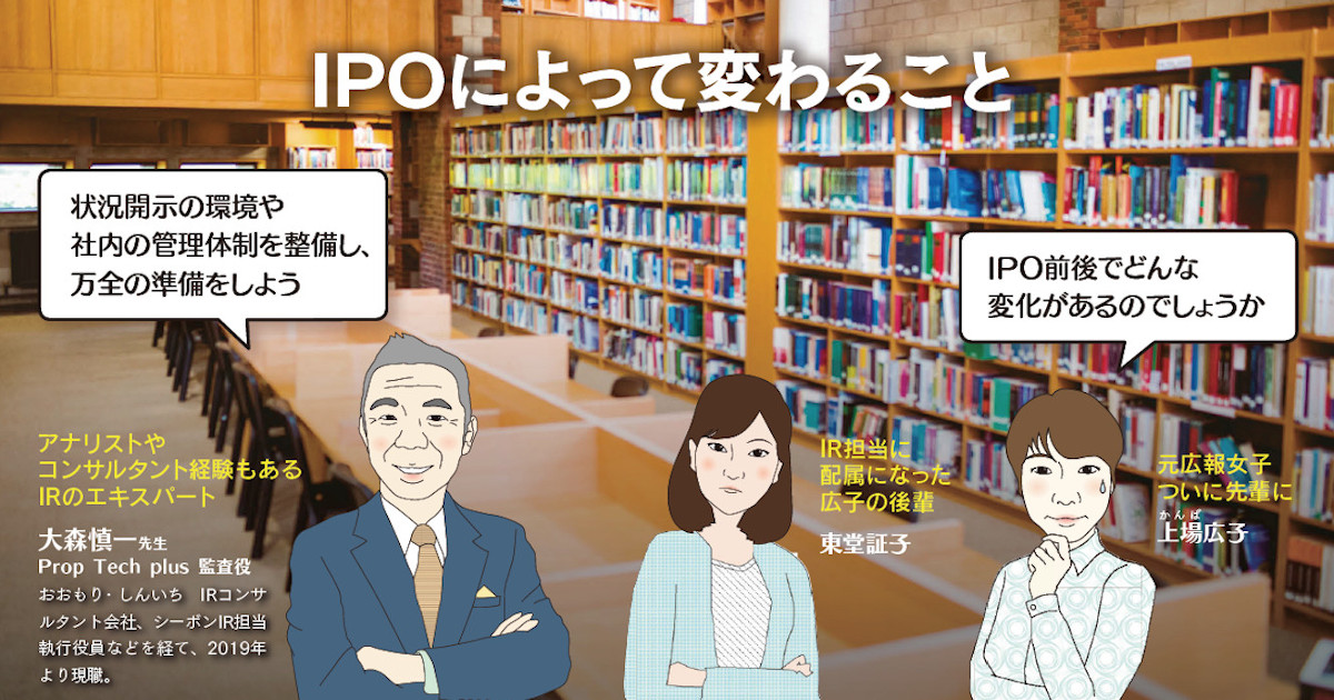 IPOによって変わること