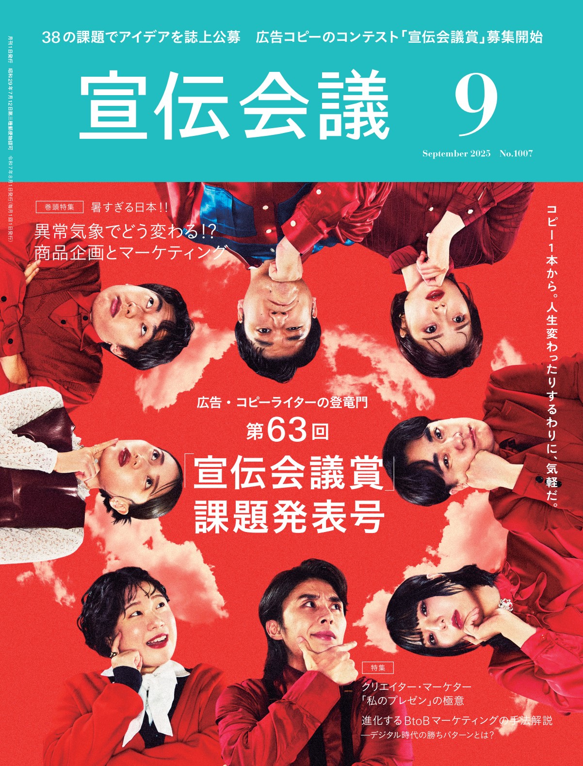 月刊宣伝会議 2025年9月号 NO.1007