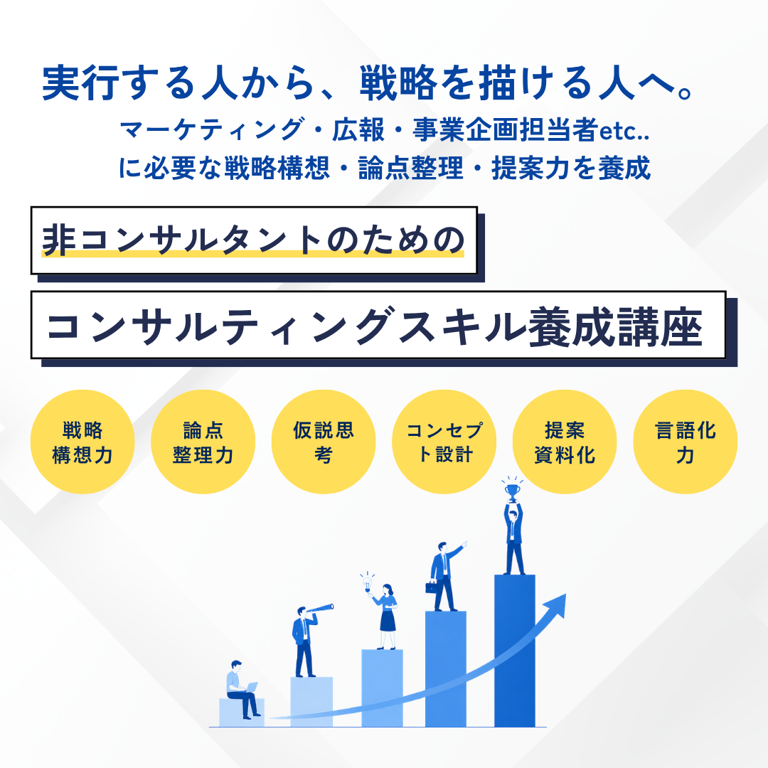 非コンサルタントのためのコンサルティングスキル養成講座          アイキャッチ画像