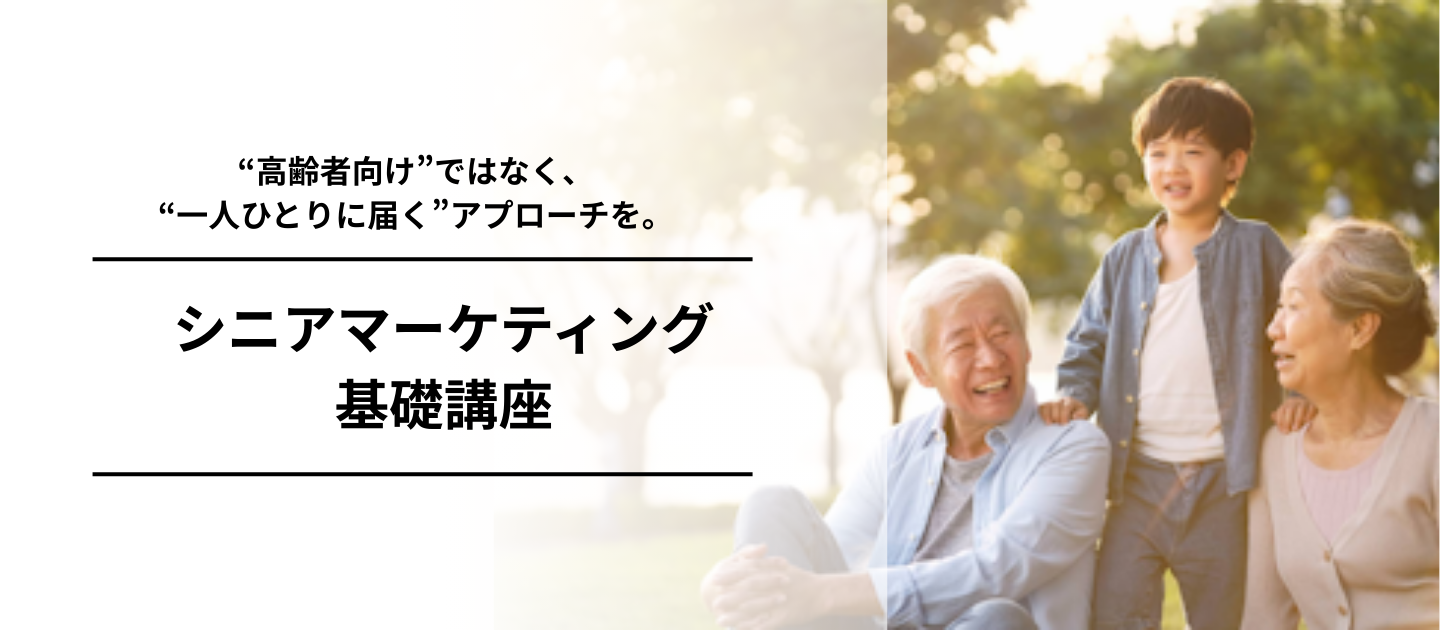 シニアマーケティング基礎講座