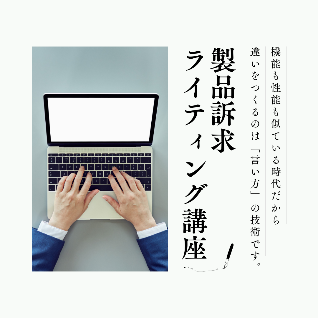 製品訴求ライティング講座（オンデマンド配信）