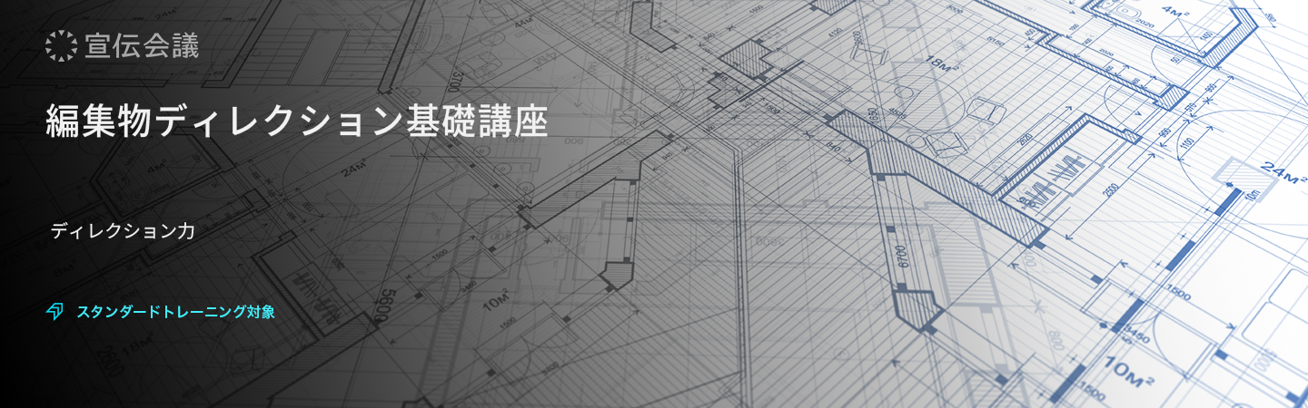 編集物ディレクション基礎講座のアイキャッチ画像