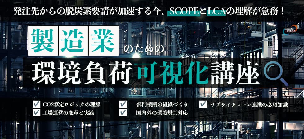 環境負荷可視化講座