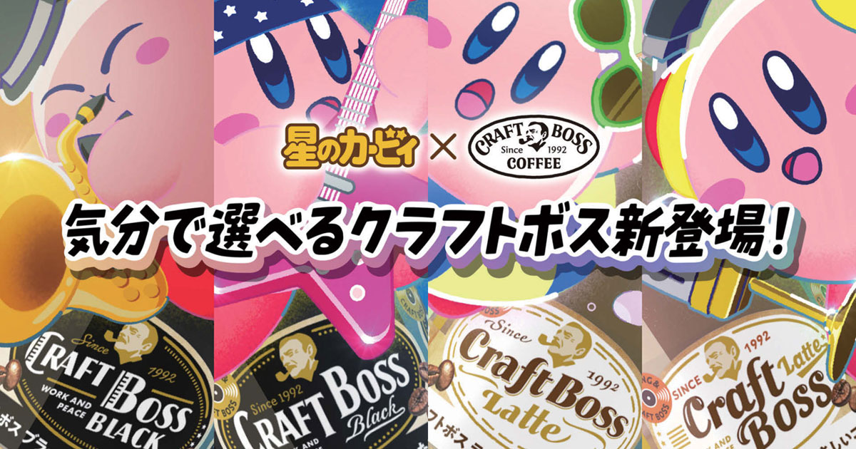 音楽に合わせて奏で、踊る クラフトボスと星のカービィがコラボ