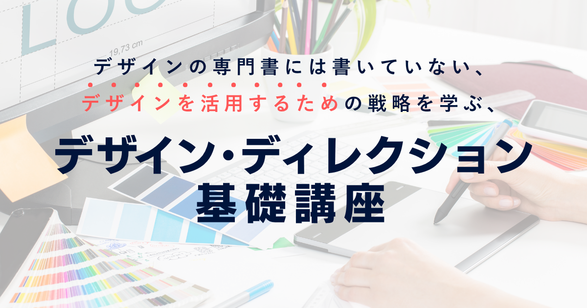 デザイン・ディレクション基礎講座