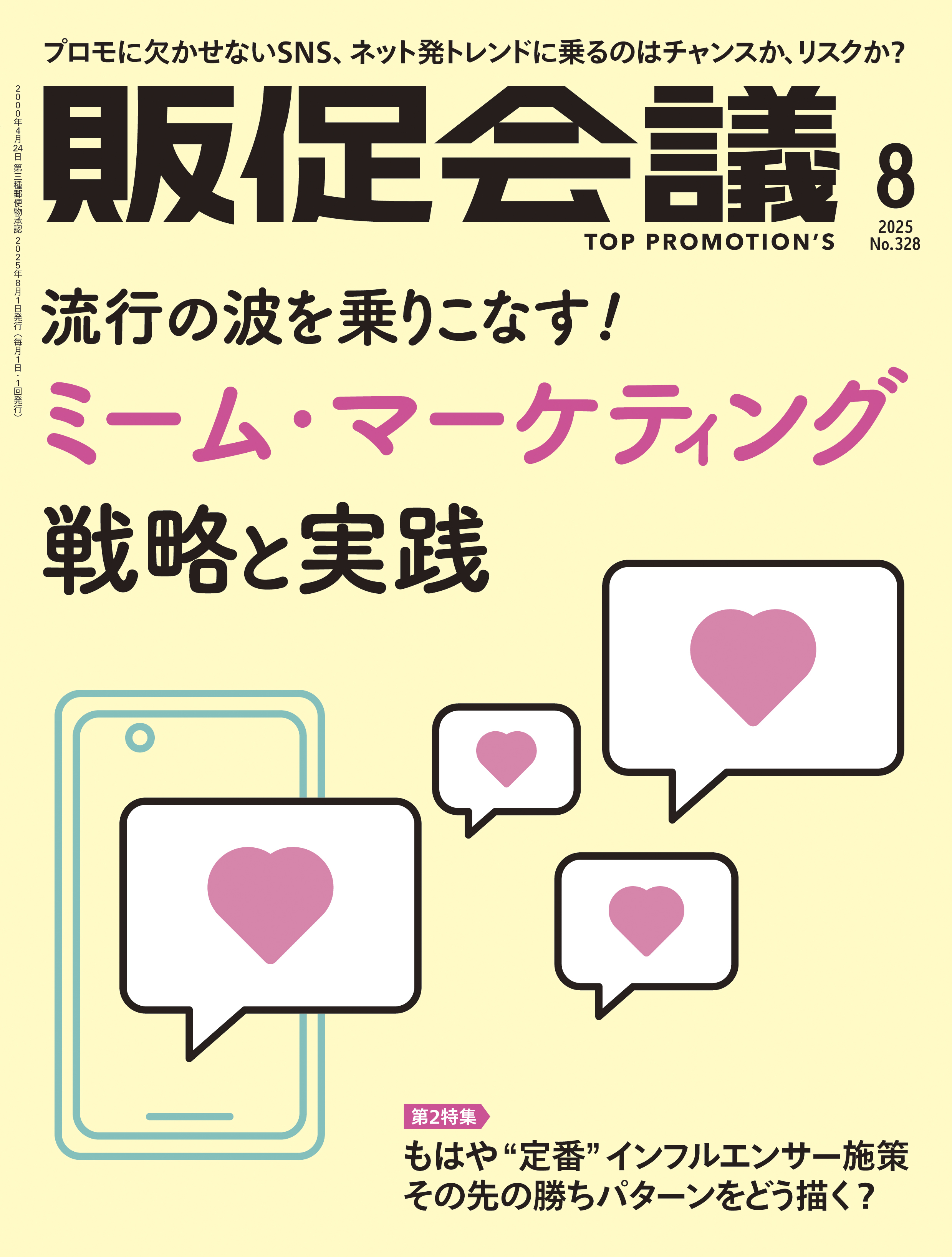 月刊販促会議 2025年8月号 No.328
