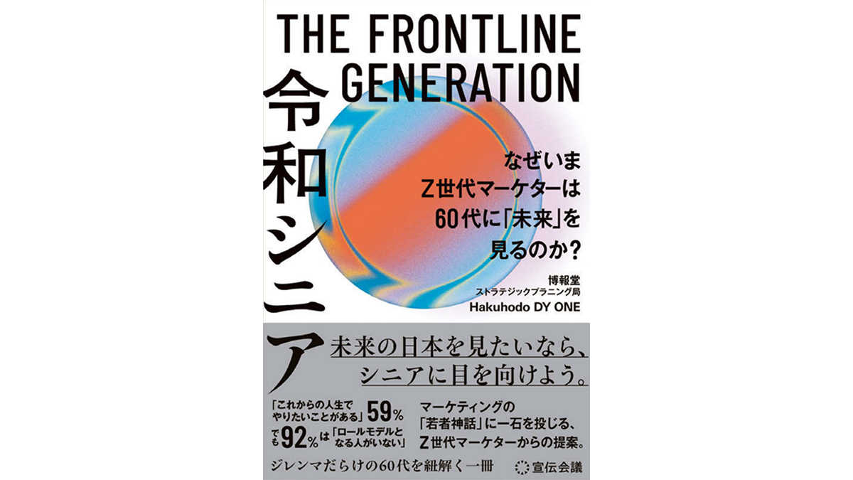 かつての新人類世代が還暦に。 激動の半世紀を経て生まれた「令和シニア」