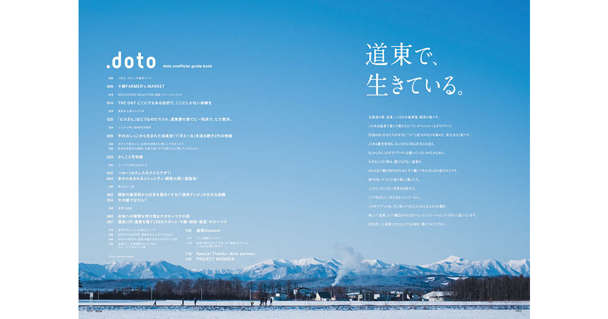 道東の『人』の生き方を伝える ガイドブック制作で点をつなぐ