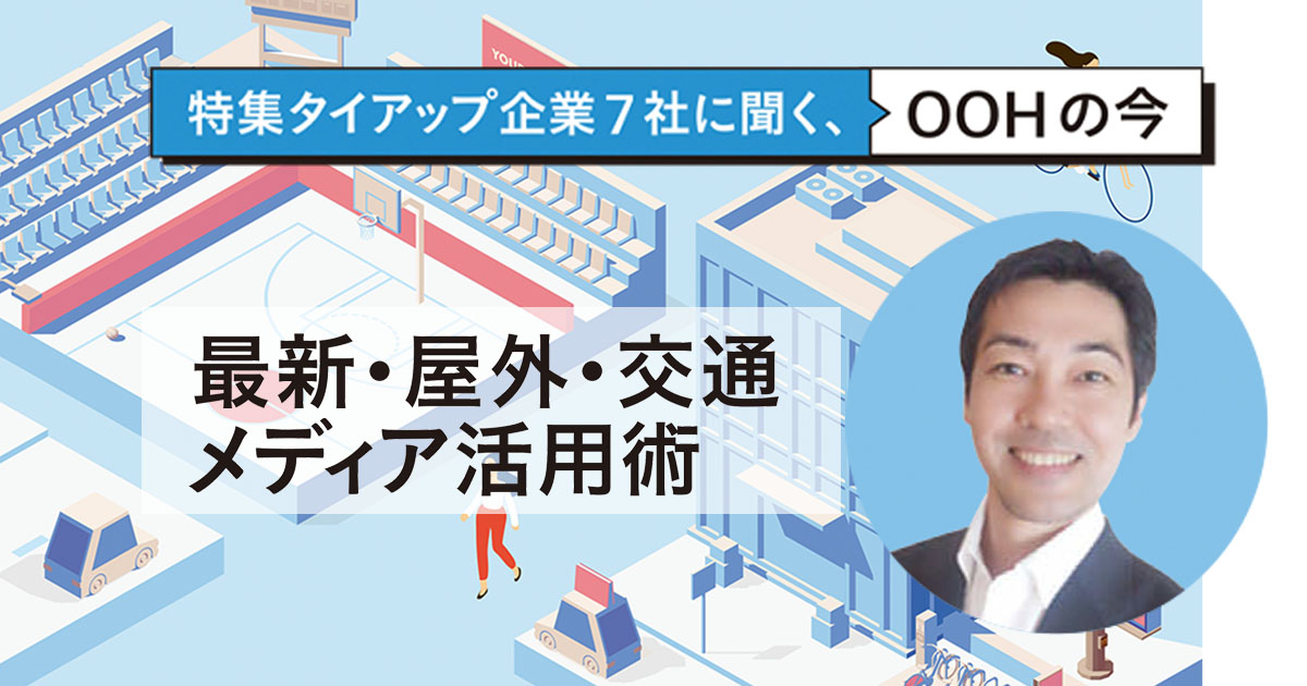 フィジカルとデジタルを繋ぐ Spatial MarketingとしてのOOH