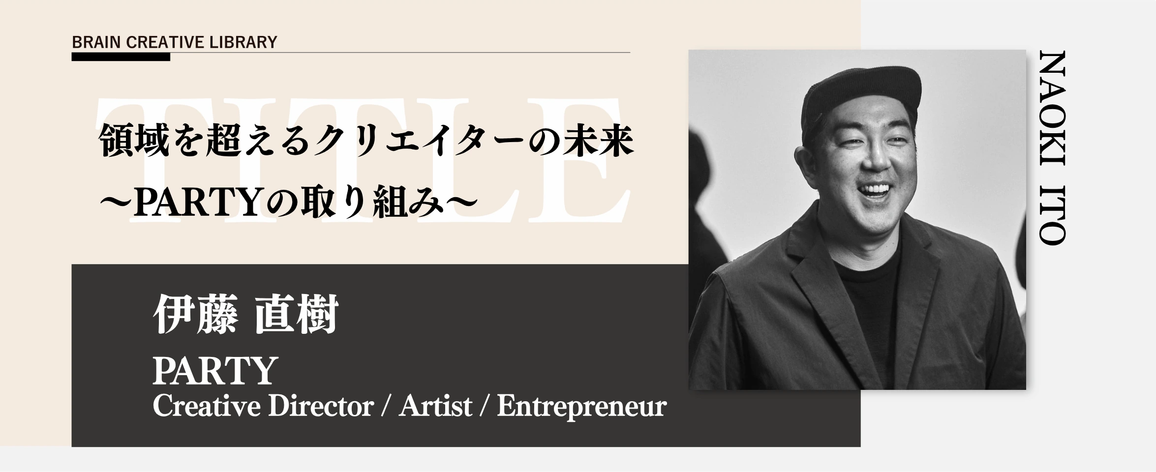 クリエイティブライブラリー 伊藤直樹編 のアイキャッチ画像