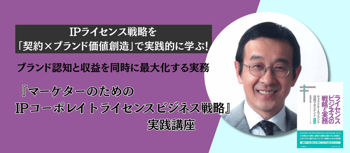 『マーケターのためのIPコーポレイトライセンスビジネス戦略』実践講座 ~企業名、商品名、企業キャラクターの価値を最大化するガイドライン・契約・運用の最前線~ #IP #キャラクター #コラボ #ビジネスモデル #新規事業 