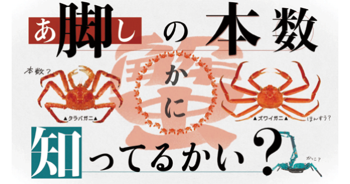 リズムと「かに」を重視して生まれた中毒性の高いCMソング テレビCM「脚の本数」篇