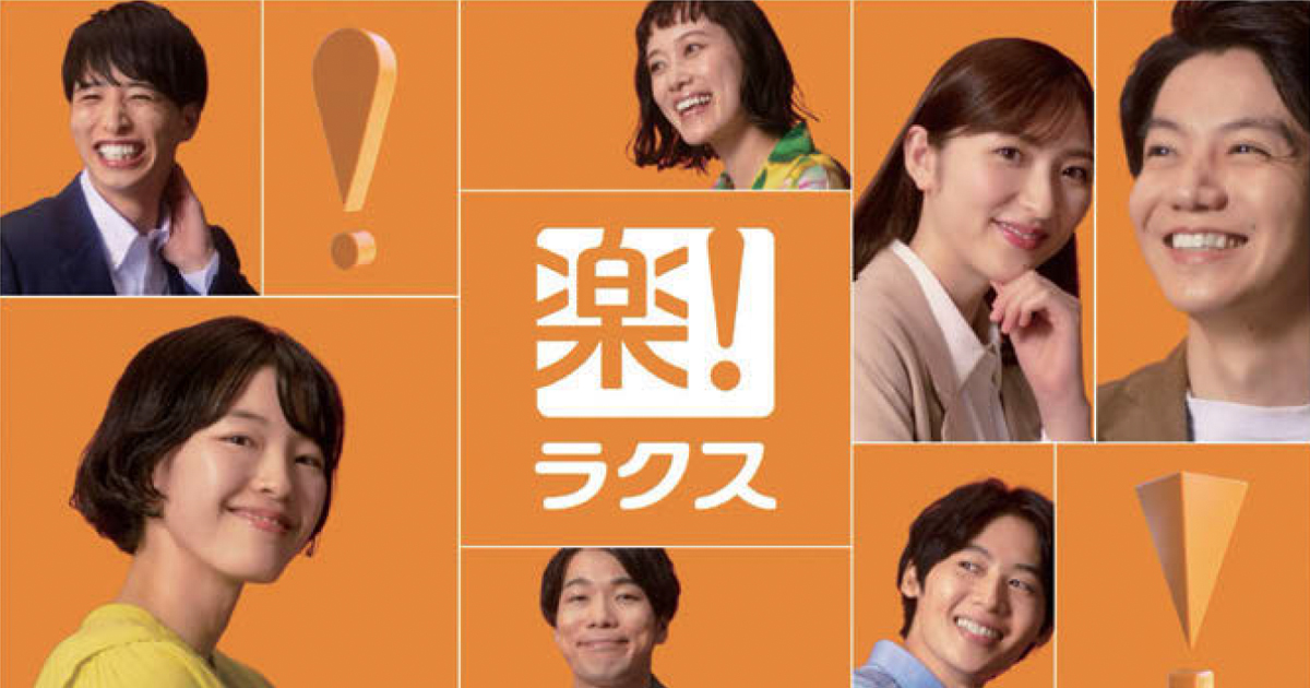 「楽楽精算」のラクス 初めての採用CMを出稿