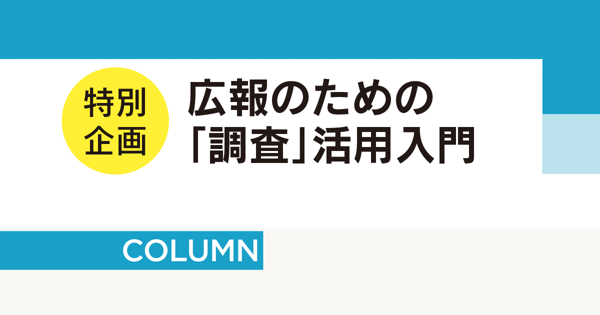 企業イメージを把握する社会調査 陥りがちな失敗は？