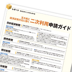 五大新聞と経済紙発行元に聞く「報道記事の二次利用申請ガイド」