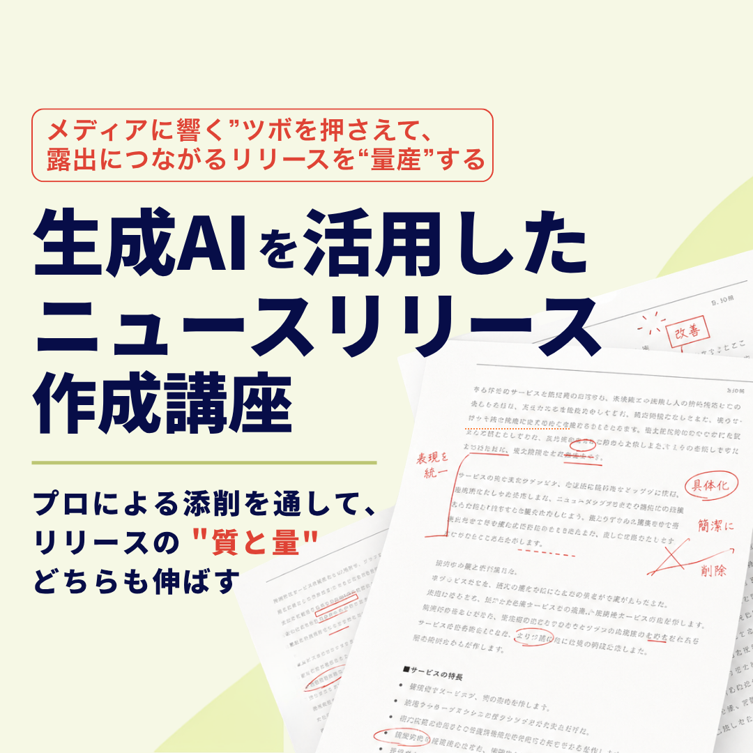 ニュースリリース作成講座のアイキャッチ画像