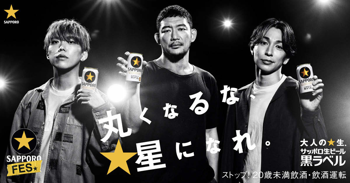 [PR] サッポロビール、アーティストを起用してメッセージ企画を展開