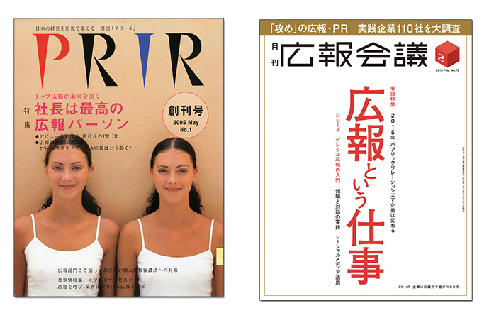 [PR] 全方位的なレピュテーション・マネジメント――「広報会議」編集長が語る2015年の展望