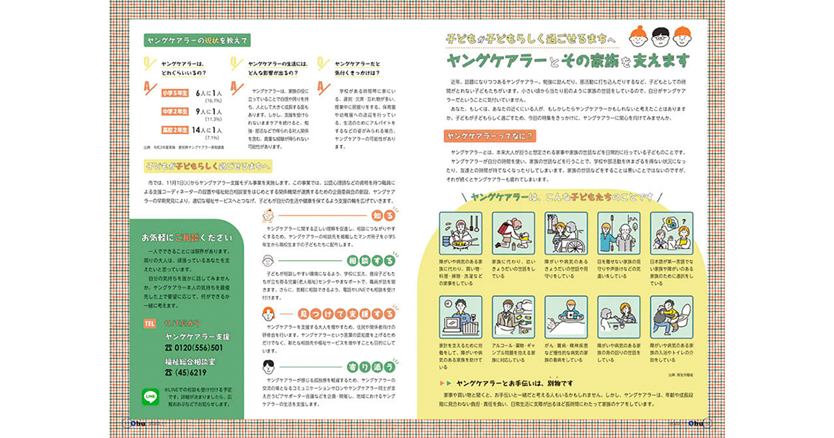 自治体広報誌の切り口「ヤングケアラー」～大府市／目黒区編