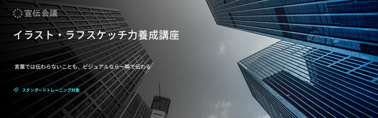 イラスト・ラフスケッチ力養成講座のアイキャッチ画像